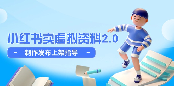 （14796期）小红书卖虚拟资料2.0，制作发布上架指导，简单玩法细水长流辉睿网创|辉睿学习|辉睿创业|辉睿电商运营|辉睿小红书|辉睿网赚辉睿网创