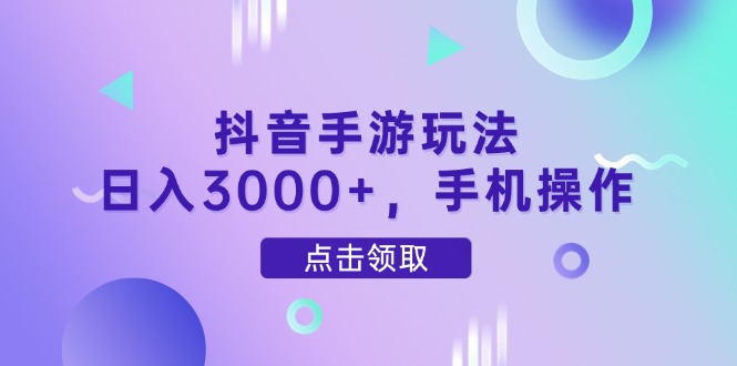 （14632期）抖音手游玩法，日入3000+，手机操作辉睿网创|辉睿学习|辉睿创业|辉睿电商运营|辉睿小红书|辉睿网赚辉睿网创