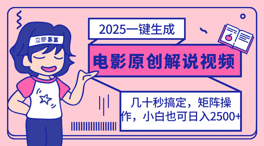 （14154期）2025最新一键生成原创电影解说视频，小白也可无脑矩阵操作，一天几分钟…辉睿网创|辉睿学习|辉睿创业|辉睿电商运营|辉睿小红书|辉睿网赚辉睿网创