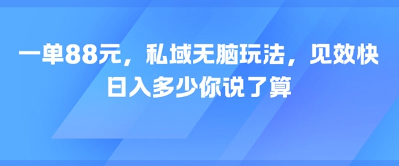 一单88元，私域无脑玩法，见效快，日入多少你说了算辉睿网创|辉睿学习|辉睿创业|辉睿电商运营|辉睿小红书|辉睿网赚辉睿网创