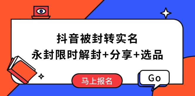 （14195期）抖音被封转实名攻略，永久封禁也能限时解封，分享解封后高效选品技巧辉睿网创|辉睿学习|辉睿创业|辉睿电商运营|辉睿小红书|辉睿网赚辉睿网创