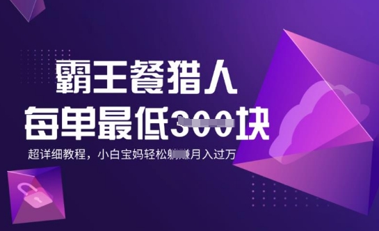 霸王餐猎人，每单3张，月入过W，适合宝妈小白的超详细拆解辉睿网创|辉睿学习|辉睿创业|辉睿电商运营|辉睿小红书|辉睿网赚辉睿网创
