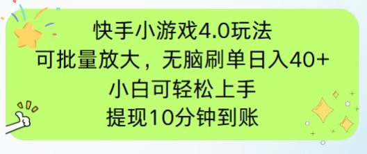 （14491期）快手小游戏刷广告4.0玩法，项目可批量放大操作，手机有电有网即可。单…辉睿网创|辉睿学习|辉睿创业|辉睿电商运营|辉睿小红书|辉睿网赚辉睿网创