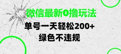 微信最新0撸玩法，单号每天轻松2张，绿色不违规【揭秘】辉睿网创|辉睿学习|辉睿创业|辉睿电商运营|辉睿小红书|辉睿网赚辉睿网创