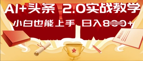 AI头条2.0 战略部署：DeepSeek矩阵爆文，轻松日入多张指南辉睿网创|辉睿学习|辉睿创业|辉睿电商运营|辉睿小红书|辉睿网赚辉睿网创
