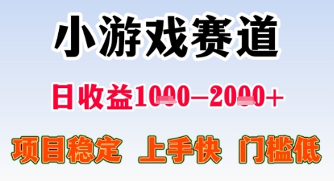 暑期高收益项目，小游戏赛道日收益1-2k+项目长期稳定 上手快 门槛低【揭秘】辉睿网创|辉睿学习|辉睿创业|辉睿电商运营|辉睿小红书|辉睿网赚辉睿网创