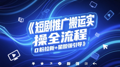 短剧推广搬运实操全流程，0粉拉新+星图强引导辉睿网创|辉睿学习|辉睿创业|辉睿电商运营|辉睿小红书|辉睿网赚辉睿网创