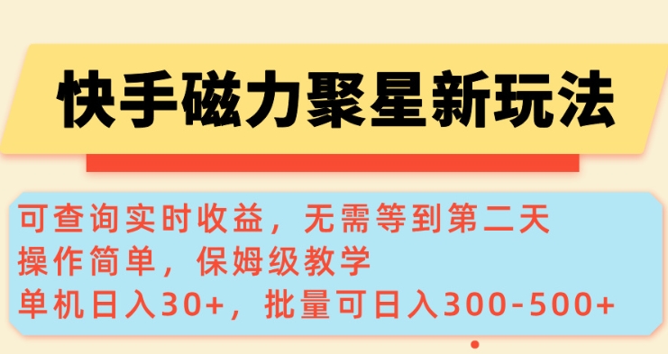 快手磁力新玩法，可查询实时收益，单机30+，批量可日入3到5张【揭秘】辉睿网创|辉睿学习|辉睿创业|辉睿电商运营|辉睿小红书|辉睿网赚辉睿网创