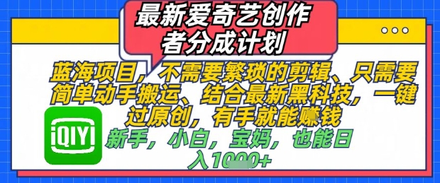 最新爱奇艺创作者分成计划，不需要繁琐的剪辑，只需要简单动手搬运，一键过原创，有手就能做辉睿网创|辉睿学习|辉睿创业|辉睿电商运营|辉睿小红书|辉睿网赚辉睿网创