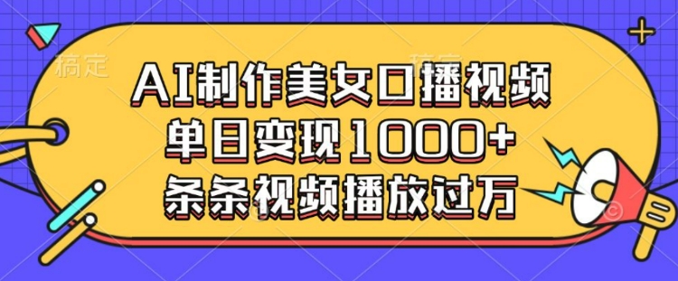 AI制作美女口播视频，单日变现多张，条条视频播放过万辉睿网创|辉睿学习|辉睿创业|辉睿电商运营|辉睿小红书|辉睿网赚辉睿网创