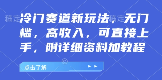冷门赛道新玩法，无门槛，高收入，可直接上手，附详细资料加教程辉睿网创|辉睿学习|辉睿创业|辉睿电商运营|辉睿小红书|辉睿网赚辉睿网创
