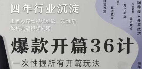 爆款开篇36计2.0，爆款短视频，一次性掌握所有开篇玩法辉睿网创|辉睿学习|辉睿创业|辉睿电商运营|辉睿小红书|辉睿网赚辉睿网创