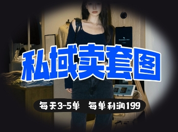 私域卖套图每天3-5单，每单利润99辉睿网创|辉睿学习|辉睿创业|辉睿电商运营|辉睿小红书|辉睿网赚辉睿网创