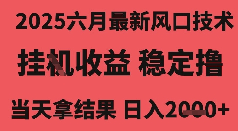 2025六月最新风口技术，无人挂G撸礼物，长期稳定 一个小时收益2k+，小白当天拿结果【揭秘】辉睿网创|辉睿学习|辉睿创业|辉睿电商运营|辉睿小红书|辉睿网赚辉睿网创