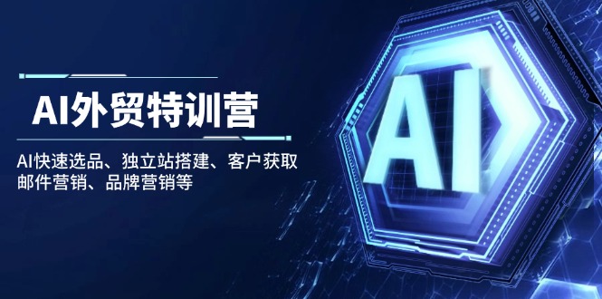 （14217期）AI外贸特训营：AI快速选品、独立站搭建、客户获取、邮件营销、品牌营销等辉睿网创|辉睿学习|辉睿创业|辉睿电商运营|辉睿小红书|辉睿网赚辉睿网创