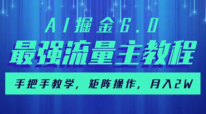 （14378期）AI掘金6.0，最强流量主教程，手把手教学，矩阵操作，月入2w+辉睿网创|辉睿学习|辉睿创业|辉睿电商运营|辉睿小红书|辉睿网赚辉睿网创