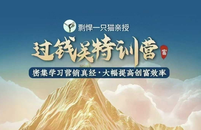 剽悍一只猫-过钱关特训营，学习营销真经 大幅度提高创富效率辉睿网创|辉睿学习|辉睿创业|辉睿电商运营|辉睿小红书|辉睿网赚辉睿网创