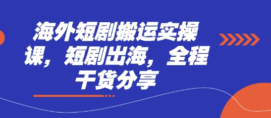 海外短剧搬运实操课，短剧出海，全程干货分享辉睿网创|辉睿学习|辉睿创业|辉睿电商运营|辉睿小红书|辉睿网赚辉睿网创