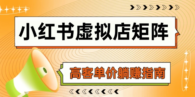 （14833期）小红书虚拟店矩阵，AI铺货/笔记狂怼/选品搬运/自动发货，高客单价躺赚指南辉睿网创|辉睿学习|辉睿创业|辉睿电商运营|辉睿小红书|辉睿网赚辉睿网创