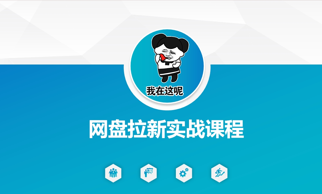 网盘拉新实战秘籍：5个另类玩法，轻松突破增长瓶颈辉睿网创|辉睿学习|辉睿创业|辉睿电商运营|辉睿小红书|辉睿网赚辉睿网创