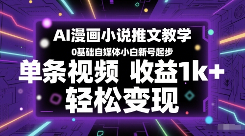 AI漫画小说推文教学，0基础自媒体小白新号起步，单条视频收益1k+，轻松变现辉睿网创|辉睿学习|辉睿创业|辉睿电商运营|辉睿小红书|辉睿网赚辉睿网创