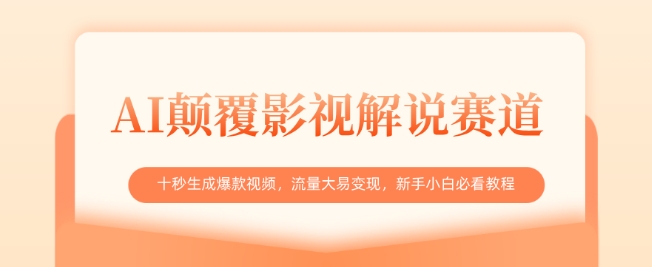 AI颠覆影视解说赛道，十秒生成爆款视频，流量大易变现，新手小白必看教程辉睿网创|辉睿学习|辉睿创业|辉睿电商运营|辉睿小红书|辉睿网赚辉睿网创