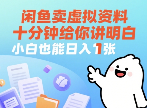 闲鱼卖虚拟资料，十分钟给你讲明白，小白也能日入1张+辉睿网创|辉睿学习|辉睿创业|辉睿电商运营|辉睿小红书|辉睿网赚辉睿网创