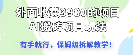 外面收3980的AI搬砖项目，保姆级拆解教学辉睿网创|辉睿学习|辉睿创业|辉睿电商运营|辉睿小红书|辉睿网赚辉睿网创