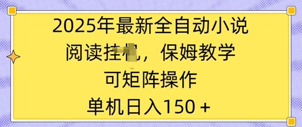 2025年最新全自动小说阅读挂JI，保姆教学，可矩阵操作，一看就会，单机日入150+辉睿网创|辉睿学习|辉睿创业|辉睿电商运营|辉睿小红书|辉睿网赚辉睿网创