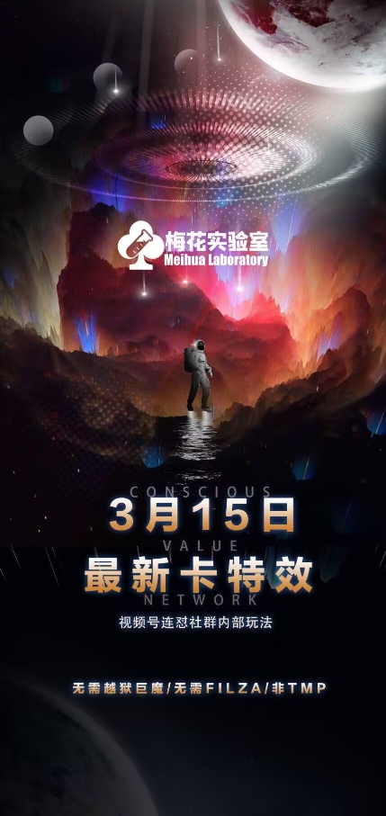 梅花实验室视频号连怼玩法-3月15日最新卡特效技术(无需越狱、巨魔、tmp)辉睿网创|辉睿学习|辉睿创业|辉睿电商运营|辉睿小红书|辉睿网赚辉睿网创