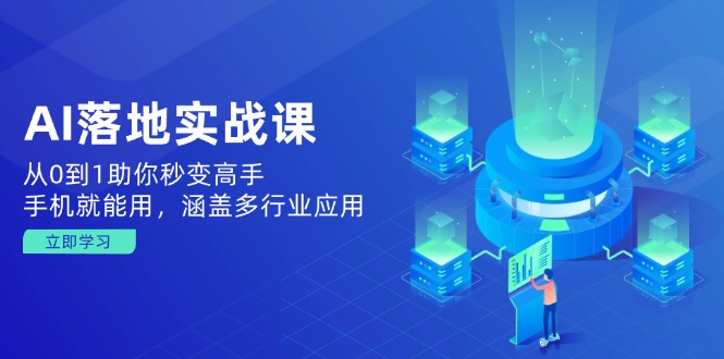 （14218期）AI落地实战课：从0到1助你秒变高手，手机就能用，涵盖多行业应用辉睿网创|辉睿学习|辉睿创业|辉睿电商运营|辉睿小红书|辉睿网赚辉睿网创