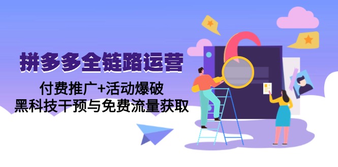 （14789期）拼多多全链路运营5月课：付费推广+活动爆破，黑科技干预与免费流量获取辉睿网创|辉睿学习|辉睿创业|辉睿电商运营|辉睿小红书|辉睿网赚辉睿网创