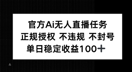 官方Ai无人直播任务，正规授权 不违规 不封号，单日稳定收益1张+辉睿网创|辉睿学习|辉睿创业|辉睿电商运营|辉睿小红书|辉睿网赚辉睿网创