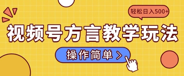 视频号方言教学玩法 操作简单，轻松日入5张辉睿网创|辉睿学习|辉睿创业|辉睿电商运营|辉睿小红书|辉睿网赚辉睿网创