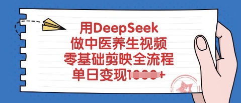 用DeepSeek做中医养生视频，零基础剪映全流程，单日变现多张辉睿网创|辉睿学习|辉睿创业|辉睿电商运营|辉睿小红书|辉睿网赚辉睿网创