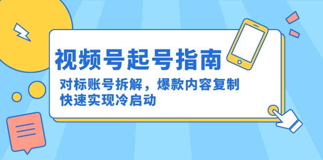 （15028期）视频号起号指南：对标账号拆解，爆款内容复制，快速实现冷启动辉睿网创|辉睿学习|辉睿创业|辉睿电商运营|辉睿小红书|辉睿网赚辉睿网创