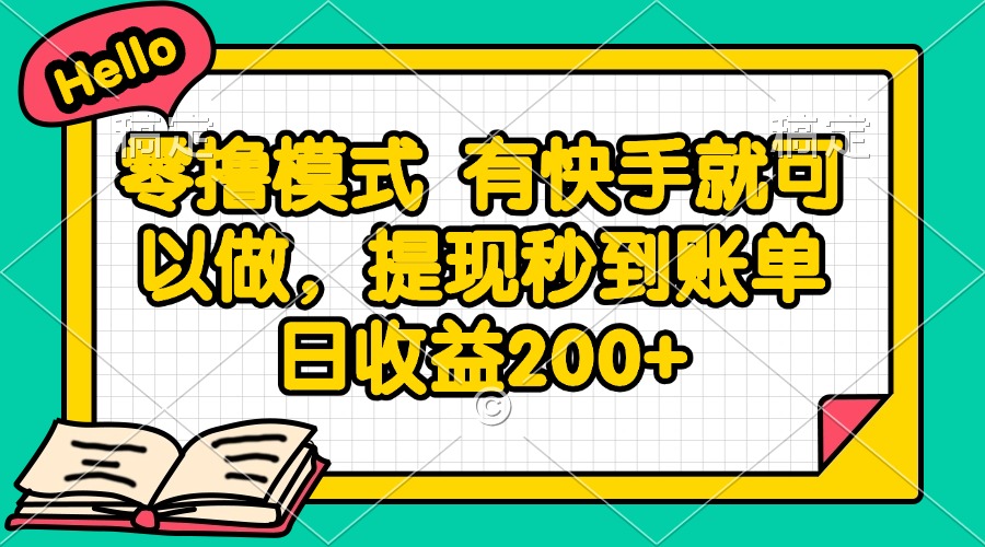 （14899期）零撸模式 有快手就可以做，提现秒到账单日收益200+辉睿网创|辉睿学习|辉睿创业|辉睿电商运营|辉睿小红书|辉睿网赚辉睿网创