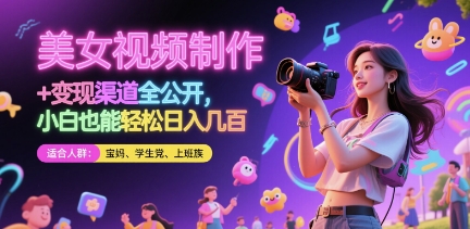 美女视频制作 + 变现渠道全公开，小白也能轻松日入几张【揭秘】辉睿网创|辉睿学习|辉睿创业|辉睿电商运营|辉睿小红书|辉睿网赚辉睿网创