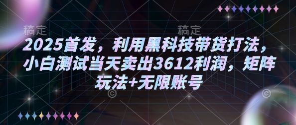 2025首发，利用黑科技带货打法，小白测试当天卖出3612利润，矩阵玩法+无限账号【揭秘】辉睿网创|辉睿学习|辉睿创业|辉睿电商运营|辉睿小红书|辉睿网赚辉睿网创