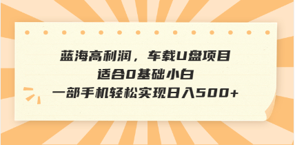 （14403期）抖音音乐号全新玩法，一单利润可高达600%，轻轻松松日入500+，简单易上…辉睿网创|辉睿学习|辉睿创业|辉睿电商运营|辉睿小红书|辉睿网赚辉睿网创