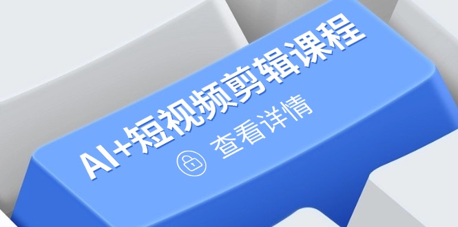 （14562期）从入门到精通，AI+短视频剪辑课程，掌握账号运营直播技巧，打造爆款辉睿网创|辉睿学习|辉睿创业|辉睿电商运营|辉睿小红书|辉睿网赚辉睿网创