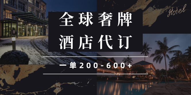 （13933期）闲鱼全球高奢酒店代订蓝海项目，一单200-600+辉睿网创|辉睿学习|辉睿创业|辉睿电商运营|辉睿小红书|辉睿网赚辉睿网创