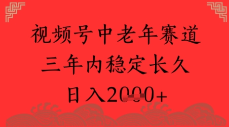 视频号养生赛道，超简单，长期稳定可做，月入1w+辉睿网创|辉睿学习|辉睿创业|辉睿电商运营|辉睿小红书|辉睿网赚辉睿网创