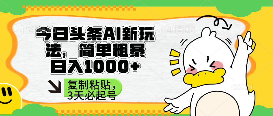 （14167期）头条AI新玩法，简单粗暴，仅需粘贴复制，三天必起号辉睿网创|辉睿学习|辉睿创业|辉睿电商运营|辉睿小红书|辉睿网赚辉睿网创