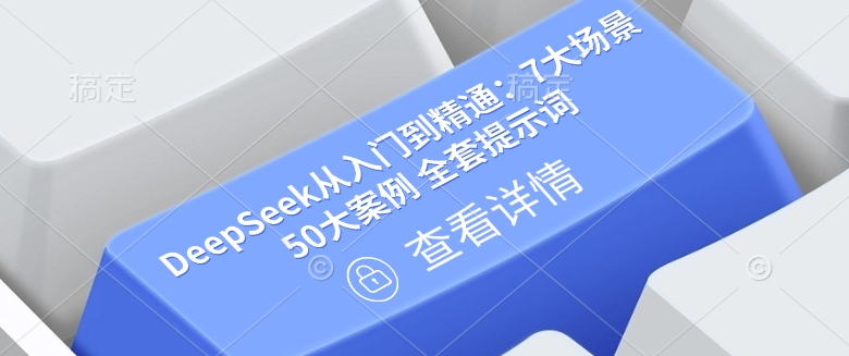 DeepSeek从入门到精通：7大场景 50大案例 全套提示词【文档】辉睿网创|辉睿学习|辉睿创业|辉睿电商运营|辉睿小红书|辉睿网赚辉睿网创