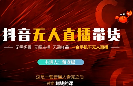 抖音无人直播带货，无需场景 无需主播 无需样品 一台手机干无人直播辉睿网创|辉睿学习|辉睿创业|辉睿电商运营|辉睿小红书|辉睿网赚辉睿网创