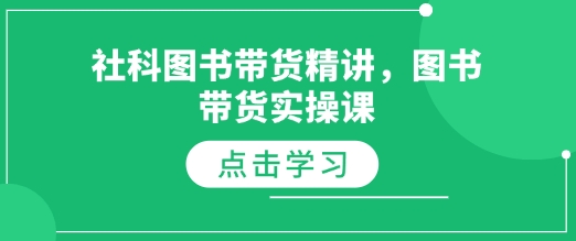 社科图书带货精讲，图书带货实操课辉睿网创|辉睿学习|辉睿创业|辉睿电商运营|辉睿小红书|辉睿网赚辉睿网创