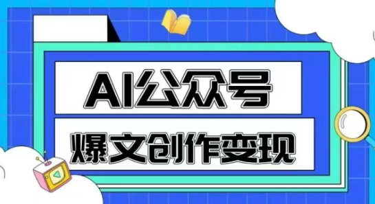 AI公众号爆文创作变现，教你一分钟生成一篇原创爆款文章辉睿网创|辉睿学习|辉睿创业|辉睿电商运营|辉睿小红书|辉睿网赚辉睿网创