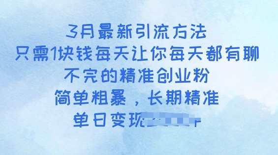 3月最新引流方法，只需1块钱每天让你每天都有聊不完的精准创业粉，简单粗暴，长期精准辉睿网创|辉睿学习|辉睿创业|辉睿电商运营|辉睿小红书|辉睿网赚辉睿网创