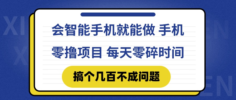 （14894期）会智能手机就能做 手机零撸项目，有快手就可以做，每天零碎时间搞个几…辉睿网创|辉睿学习|辉睿创业|辉睿电商运营|辉睿小红书|辉睿网赚辉睿网创
